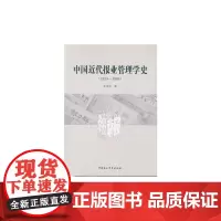 [正版书籍]中国近代报业管理学史(1834—1949)