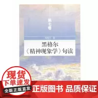 [正版书籍]黑格尔《精神现象学》句读 第七卷