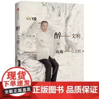[正版书籍]醉文明:收藏马未都5