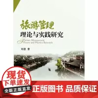 [正版书籍]旅游管理理论与实践研究