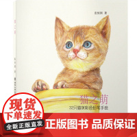 [正版书籍]猫之萌