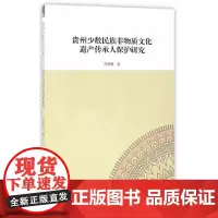[正版书籍]贵州少数民族非物质文化遗产传承人保护研究