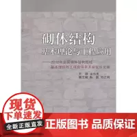 [正版书籍]砌体结构基本理论与工程应用——2012年全国砌体结构领域基本理论与工程应用学术会议论文集