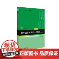 数字视频创意设计与实现(第二版)