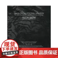 [正版书籍]浅山区城市发展战略——北京西南部青龙湖案例与启示