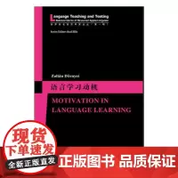 [正版书籍]世界知名语言学家论丛(第一辑):语言学习动机