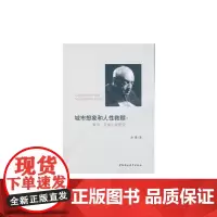 [正版书籍]城市想象和人性救赎-(--索尔?贝娄小说研究)