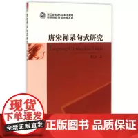[正版书籍]唐宋禅录句式研究
