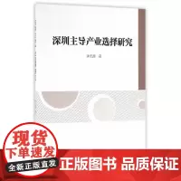 [正版书籍]深圳主导产业选择研究
