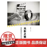 [正版书籍]光影之魅:电影鉴赏的方法与实践
