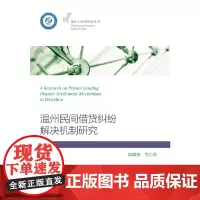 [正版书籍]温州民间借贷纠纷解决机制研究