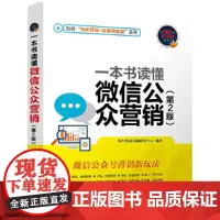 [正版书籍]一本书读懂微信公众营销(第2版)