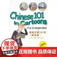 [正版书籍]漫画汉语101句 (应急篇)