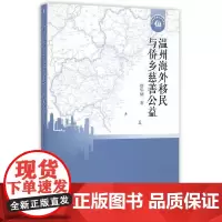 [正版书籍]温州海外移民与侨乡慈善公益