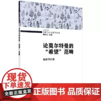 [正版书籍]论莫尔特曼的