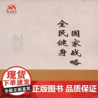 [正版书籍]全民建身国家战略