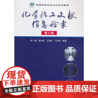 [正版书籍]化学化工文献信息检索(第2版)