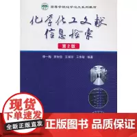 [正版书籍]化学化工文献信息检索(第2版)