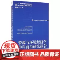 [正版书籍]资源与环境经济学学科前沿研究报告(2011)(经济管理学科前沿研究报告系列丛书)