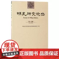 明史研究论丛(第十五辑)