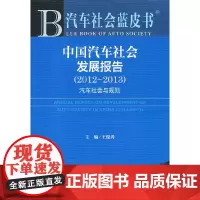 [正版书籍]汽车社会蓝皮书:中国汽车社会发展报告(2012—2013)--汽车社会与规则
