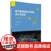 [正版书籍]基于案例的电子系统设计与实践