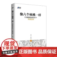 [正版书籍]像六个核桃一样打造品的36个简明法则