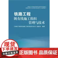[正版书籍]铁路工程既有线施工组织管理与技术