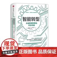 [正版书籍]智能转型:从锈带到智带的经济奇迹