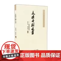 [正版书籍]太姥石刻文书