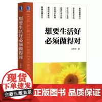 [正版书籍]想要生活好必须做得对