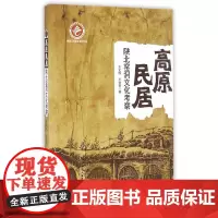 [正版书籍]高原民居:陕北窑洞文化考察