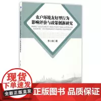 [正版书籍]农户环境友好型行为影响评价与政策创新研究