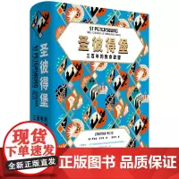 [正版]圣彼得堡:三百年的致命欲望 迈尔斯著 《泰晤士报》年度历史图书俄国近现代史的缩影欧洲史 世纪文景