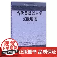 [正版书籍]当代英语语言学文献选读(外国语言文学学术论丛)