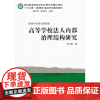 [正版书籍]教育科学研究新视野:高等学校法人内部治理结构研究