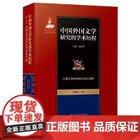 [正版书籍]中国外国文学研究的学术历程 :外国文学研究的方法论问题
