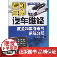 [正版书籍]看图自学汽车维修(底盘和车身电气系统分册)