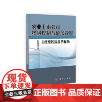 [正版书籍]农业上市公司终极控制与盈余管理——非经常性损益的视角