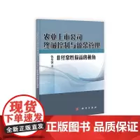 [正版书籍]农业上市公司终极控制与盈余管理——非经常性损益的视角