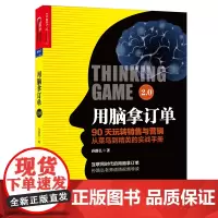 [正版书籍]用脑拿订单2.0