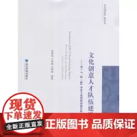 [正版书籍]文化创意人才队伍建设——基于“一带一路”背景下我国西部地区的研究