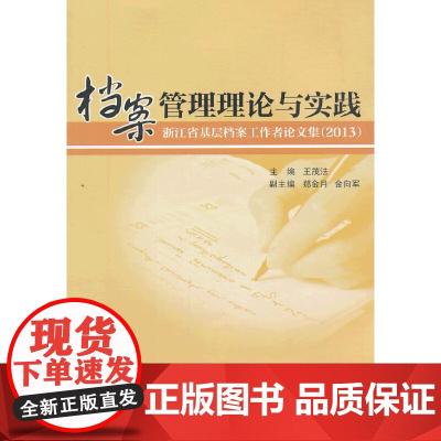 [正版书籍]档案管理理论与实践——浙江省基层档案工作者论文集(2013)