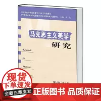 [正版书籍]马克思主义美学研究.第16卷.第1期