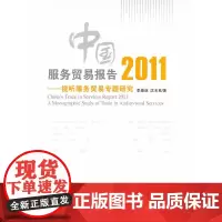 [正版书籍]中国服务贸易报告2011:视听服务贸易专题研究