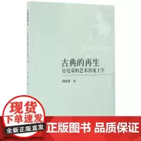 [正版书籍]古典的再生——论尼采的艺术形而上学