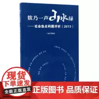 [正版书籍]欸乃一声山水绿——社会热点问题评析(2013)