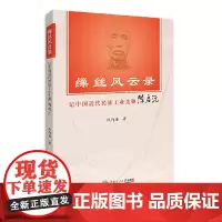 [正版书籍]缫丝风云录:记中国近代民族工业先驱陈启沅