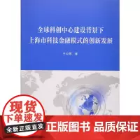 [正版书籍]全球科创中心建设背景下上海市科技金融模式的创新发展