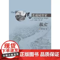 [正版书籍]汉口老通城曾家.2-救亡